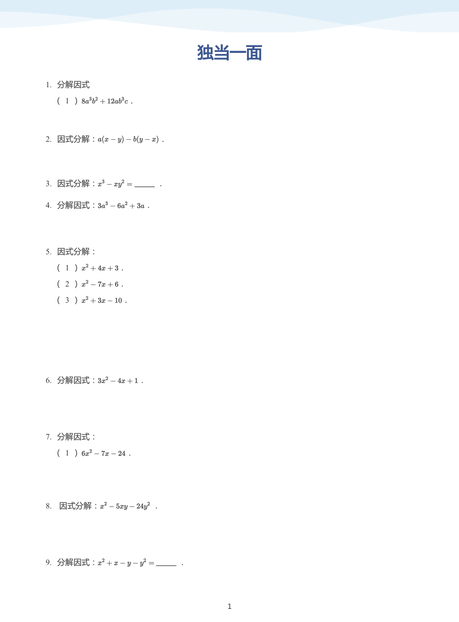 独当一面(学生版).pdf 第 1 页
